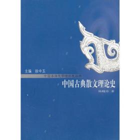 中国古典散文理论史