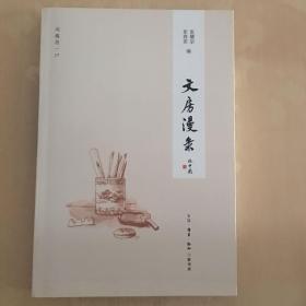 文房漫录（闲趣坊17）一版一印 仅印8000册 x95  ktg1上1