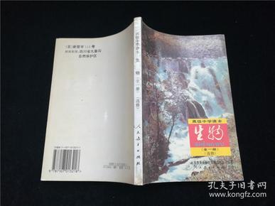 高级中学课本生物全一册选修.