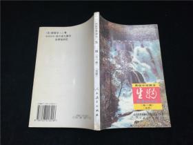 高级中学课本生物全一册选修.