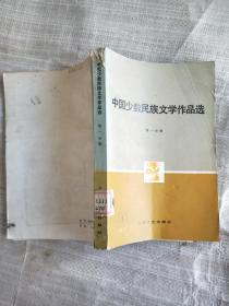 中国少数民族文学作品选（第一分册）