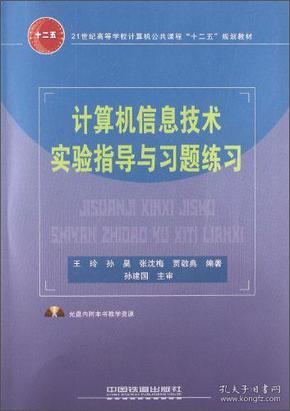 计算机信息技术实验指导与习题练习