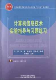 计算机信息技术实验指导与习题练习