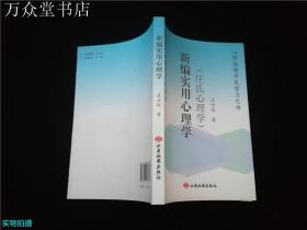 新编实用心理学.