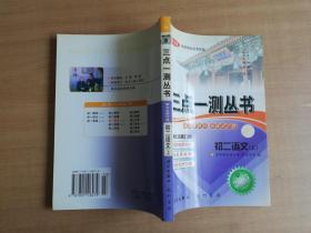 三点一测丛书 第七次修订版 初二语文（上）【实物拍图 品相自鉴】