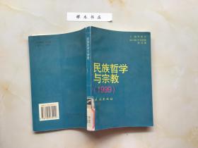 民族哲学与宗教 1999