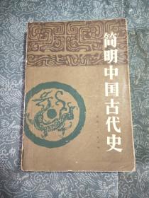 简明中国古代史