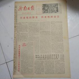 济南日报（1982）只有1，2两版如图。历史性的转变历史性的会议