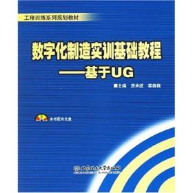 数字化制造实训基础教程：基于UG