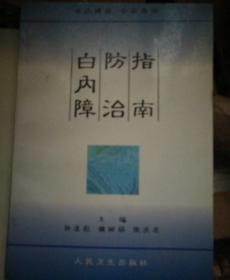 白内障防治指南