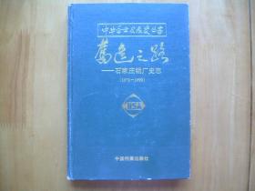 奋进之路-石家庄铝厂史志（1970-1990）