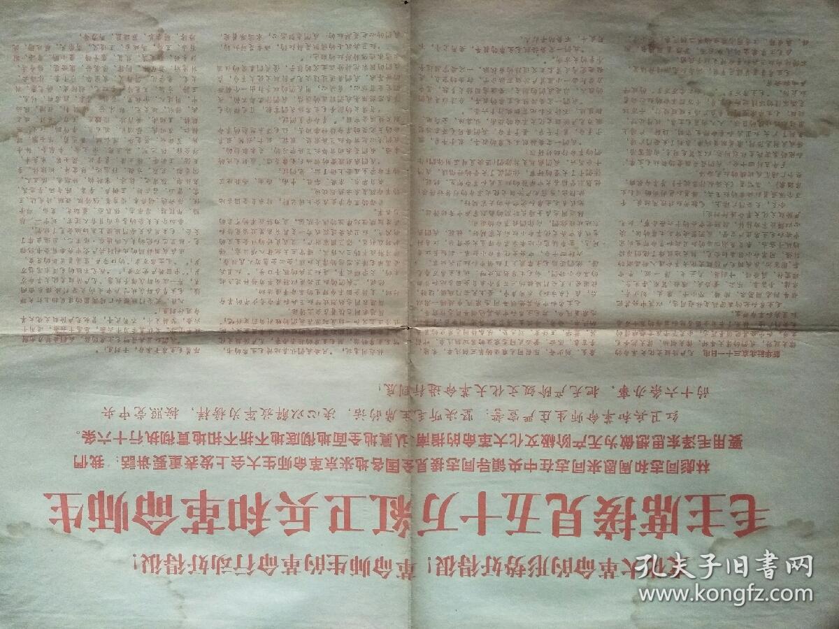 **布告：1966年大众日报社印毛主席第一次接见红卫兵  4开大红体双面印