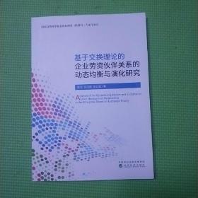 基于交换理论的企业劳资伙伴关系的动态均衡与演化研究