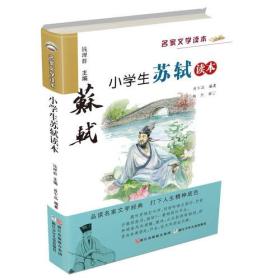 名家文学读本：小学生苏轼读本（彩绘版）入选2018年全国“百班千人”暑期五年级阅读书目