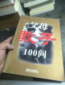 父母教子100问