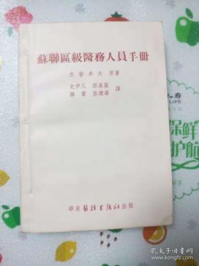 苏联区级医务人员手册 1953年一版一印（上海版）