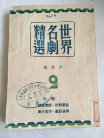 世界名剧精选（第二集）    附：装置设计.剧情说明.导演计划.作者小史