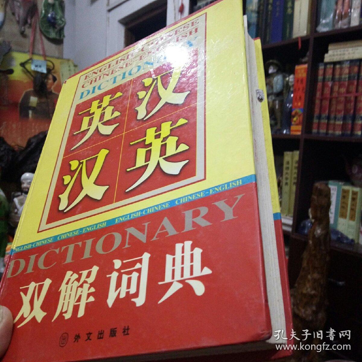 英汉汉英双解词典1