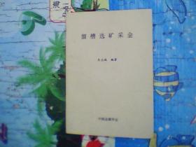 溜槽选矿采金