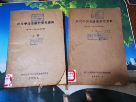 近代中国金融史参考资料 第三辑——国民党统治时期 上下册（油印本、馆藏书）