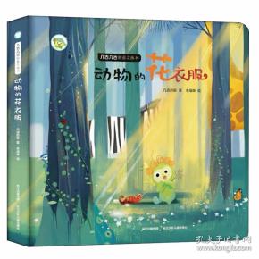 几古几古自然科普绘本创意立体书：动物的花衣服