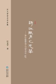 汪文学学术作品集4 《诗性风月之光华》