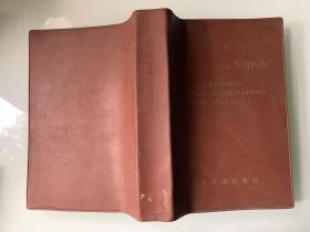 《英汉国际贸易与金融辞典》P649 塑皮本 1982年一版一印 约492克