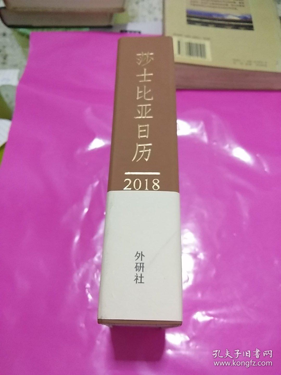 2018莎士比亚日历:美图.美文.美一天(咖色封面)