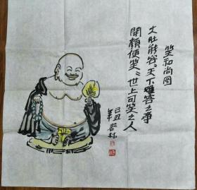保真书画：陶春林（长白山书画研究会会长）笑和尚图/SH003