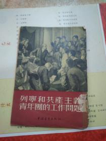 列宁和共产主义青年团的工作问题 苏联 巴雅诺夫 中国青年出版社