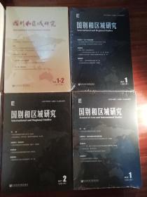 国别和区域研究（总1-5期）4册