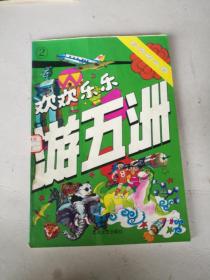 欢欢乐乐游五洲 2