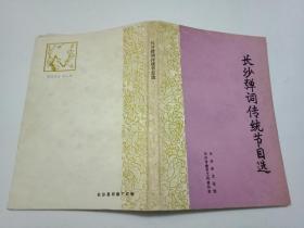 绝版稀缺资料书《长沙弹词传统节目选》    书9品如图