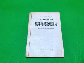 工程数学概率论与数理统计