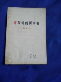 评陶铸的两本书