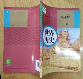 全新正版最新2018教育部审定人教版九年级世界历史上册教科书教材课本