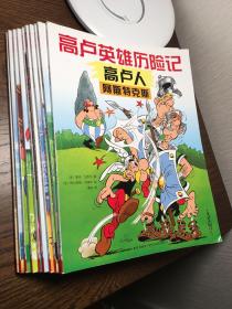 高卢英雄历险记 第一辑 全10册 （高卢人阿斯特克斯  阿斯特克斯与金镰刀  阿斯特克斯与哥特人  角斗士阿斯特克斯  阿斯特克斯环游高卢  阿斯特克斯与埃及女王的任务  阿斯特克斯与首领争夺战  阿斯特克斯在不列颠  阿斯特克斯与诺曼底人  罗马兵团战士阿斯特克斯）