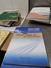 国防知识产权制度下的航空工业合作创新与治理