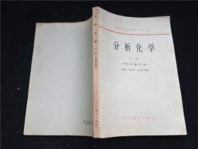 高等学校教学参考书分析化学上下册1965年修订本