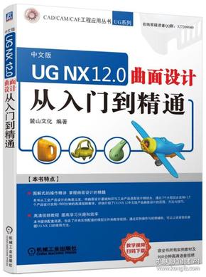 UGNX12.0曲面设计从入门到精通