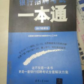 2017最新版银行招聘考试一本通