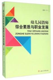 幼儿园教师综合素质与职业发展 郭平 西南交通大学出版社 9787564344887