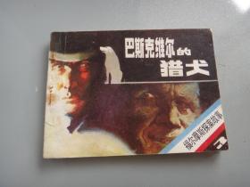 连环画：巴斯克维尔的猎犬，1985年1版1印