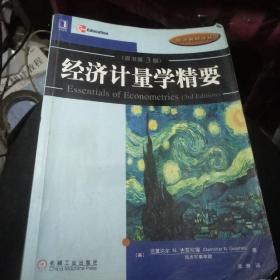 经济计量学精要