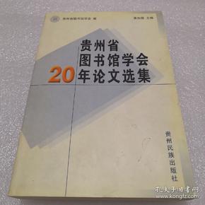 贵州省图书馆学会20年论文选集