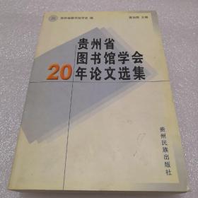 贵州省图书馆学会20年论文选集