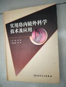 实用鼻内镜外科学技术及应用