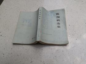 陈翔鹤选集