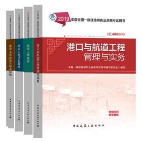 √☼☀☼☀㊣2019新版全国一级建造师考试用书 2019年一建教材 港口专业 全套4本  可开票 ㊣☀☼☀☼√