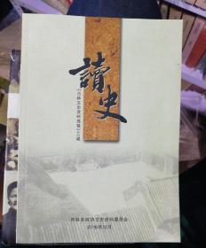 读史 吉林文史资料选辑 40辑